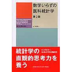 数学いらずの医科統計学 第2版 [単行本]