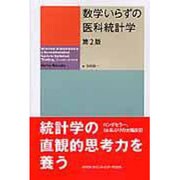 数学いらずの医科統計学 第2版 [単行本]
