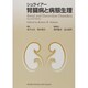 シュライアー腎臓病と病態生理 [単行本]