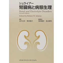 シュライアー腎臓病と病態生理 [単行本]