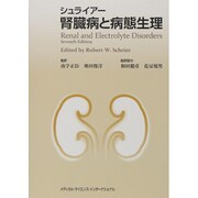 シュライアー腎臓病と病態生理 [単行本]