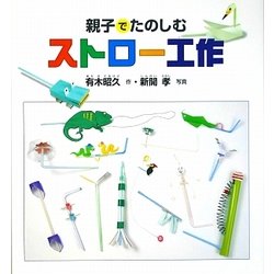 ヨドバシ Com 親子でたのしむストロー工作 図鑑 通販 全品無料配達