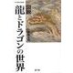図説龍とドラゴンの世界（遊子館歴史選書 6） [単行本]