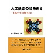 人工酵素の夢を追う―失敗がつぎの開発を生む [単行本]