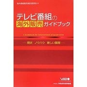 テレビ番組の海外販売ガイドブック―現状、ノウハウ、新しい展開 [単行本]