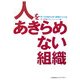 人をあきらめない組織―育てる仕組みと育つ現場のつくり方 [単行本]