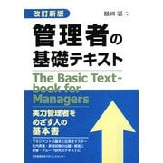 管理者の基礎テキスト 改訂新版 [単行本]
