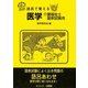 語呂で覚える医学・介護福祉士国家試験用 [単行本]