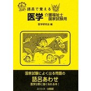 語呂で覚える医学・介護福祉士国家試験用 [単行本]