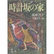 時計坂の家 [全集叢書]