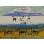 まいご(絵本アフリカのどうぶつたち第3集・草原のなかま) [絵本]