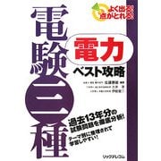 よく出る!点がとれる!電験三種 電力ベスト攻略 [単行本]
