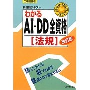 工事担任者科目別テキスト わかるAI・DD全資格(法規) 改訂版 [単行本]