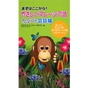 やさしいマレーシア語 カタコト会話帳 [単行本]
