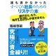 誰も書かなかったすべての社長のためのリスケの本 銀行さん、もう、毎月1万円しか返せません [単行本]
