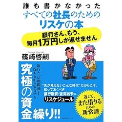 誰も書かなかったすべての社長のためのリスケの本 銀行さん、もう、毎月1万円しか返せません [単行本]