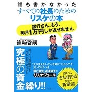 誰も書かなかったすべての社長のためのリスケの本 銀行さん、もう、毎月1万円しか返せません [単行本]