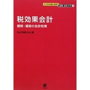 税効果会計―個別・連結の会計処理(ここからはじめる図解・会計入門〈5〉) [単行本]