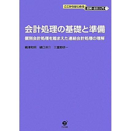 会計処理の基礎と準備―個別会計処理を踏まえた連結会計処理の理解(ここからはじめる図解・会計入門〈7〉) [単行本]