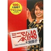 ミニマムAKB48 大島優子 [単行本]