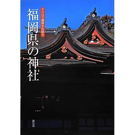 福岡県の神社(アクロス福岡文化誌〈6〉) [単行本]