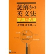 謎解きの英文法 冠詞と名詞 [単行本]