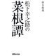 松下幸之助の菜根譚 [単行本]