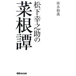 松下幸之助の菜根譚 [単行本]