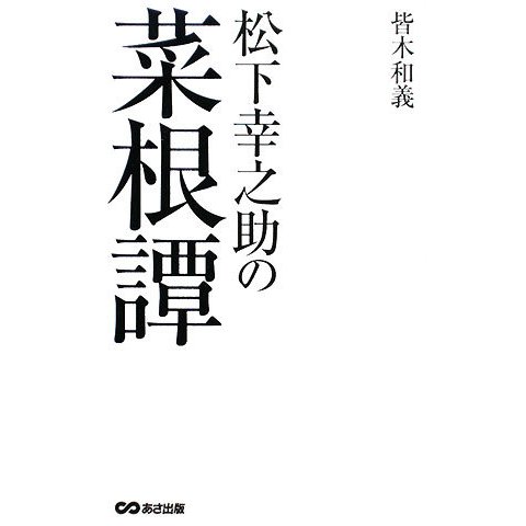 松下幸之助の菜根譚 [単行本]