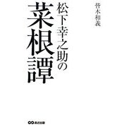 松下幸之助の菜根譚 [単行本]