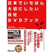 日本でいちばん大切にしたい会社DVDブック [単行本]