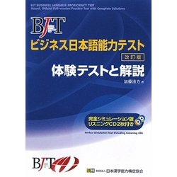 ヨドバシ.com - BJTビジネス日本語能力テスト 体験テストと解説