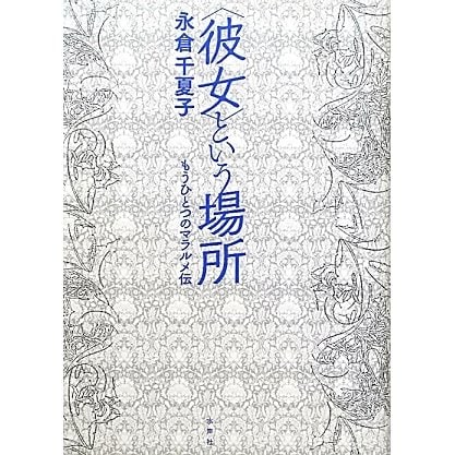 "彼女"という場所―もうひとつのマラルメ伝 [単行本]