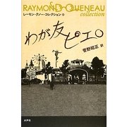 わが友ピエロ(レーモン・クノー・コレクション〈5〉) [全集叢書]