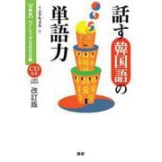 話す韓国語の単語力[改訂版]－【分野別】ベーシック2000語 改訂版 [単行本]