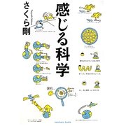感じる科学 [単行本]