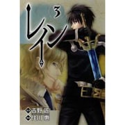 レイン 3（BLADE COMICS） [コミック]
