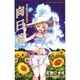 向日葵－天野こずえ短編集3（BLADE COMICS） [コミック]