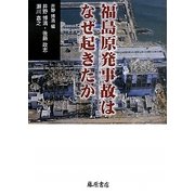 福島原発事故はなぜ起きたか [単行本]