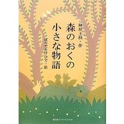 森のおくの小さな物語 [単行本]