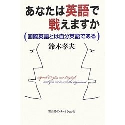 あなたは英語で戦えますか―国際英語とは自分英語である [単行本]