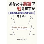 あなたは英語で戦えますか―国際英語とは自分英語である [単行本]