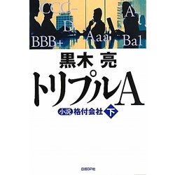 トリプルA―小説格付会社〈下〉 [単行本]