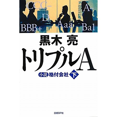 トリプルA―小説格付会社〈下〉 [単行本]