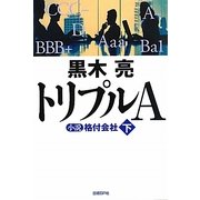 トリプルA―小説格付会社〈下〉 [単行本]