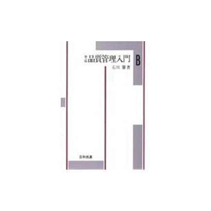 品質管理入門〈B〉 第3版 [単行本]