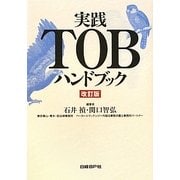 実践TOBハンドブック 改訂版 [単行本]