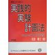 実務にすぐに役立つ実践的実験計画法―superDOE分析 [単行本]