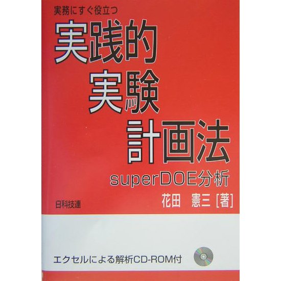 実務にすぐに役立つ実践的実験計画法―superDOE分析 [単行本]