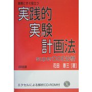 実務にすぐに役立つ実践的実験計画法―superDOE分析 [単行本]